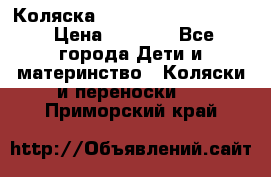 Коляска peg perego yong auto › Цена ­ 3 000 - Все города Дети и материнство » Коляски и переноски   . Приморский край